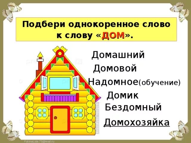 Есть слово домашнюю