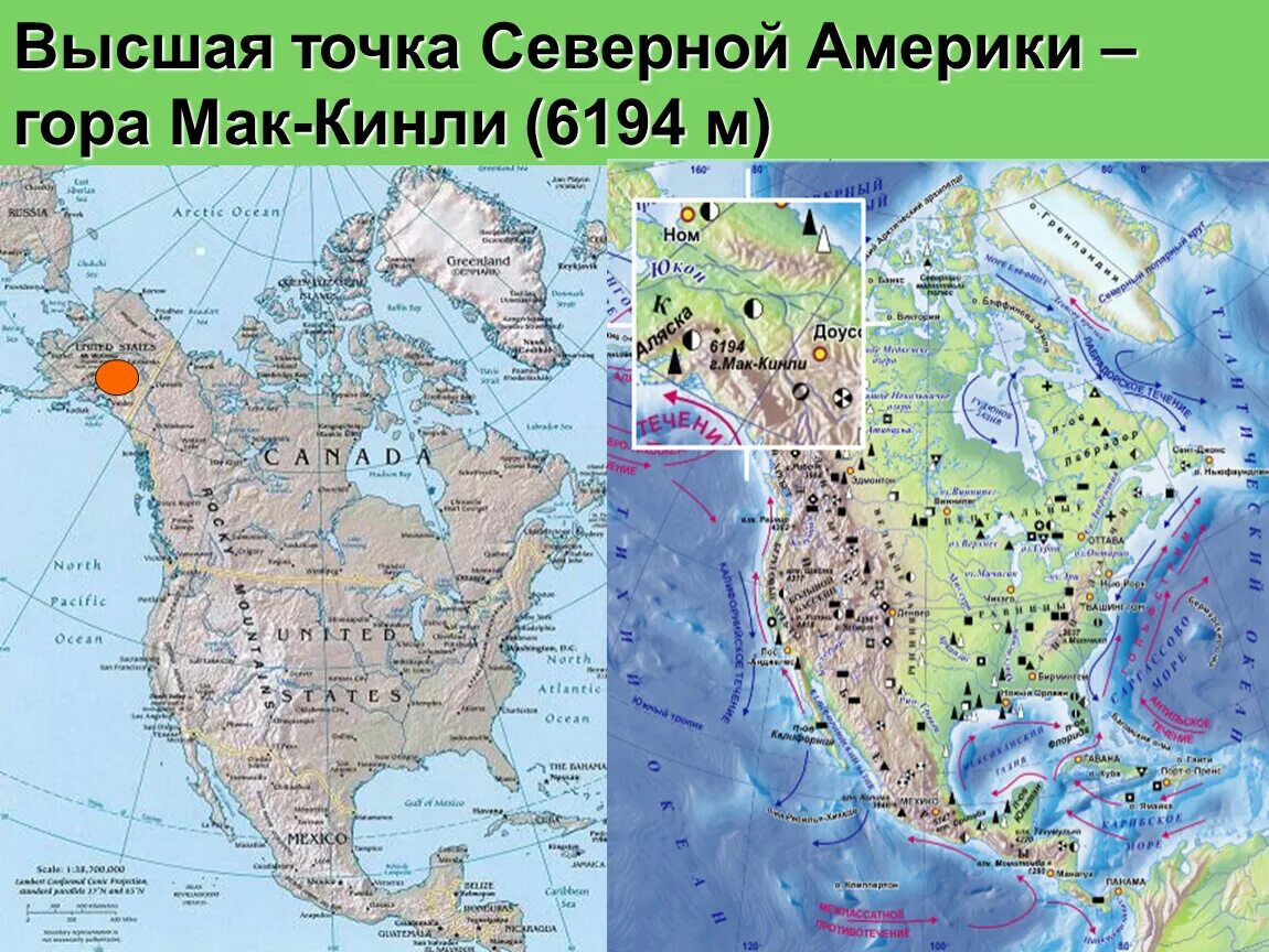 Гора Мак-Кинли на карте Северной Америки. Самая высокая точка Кордильер в Северной Америке на карте. Высшая точка Кордильер в Северной Америке на карте. Гора Маккинли хребты на карте Северной Америки. Плотность максимальная и минимальная материка северная америка