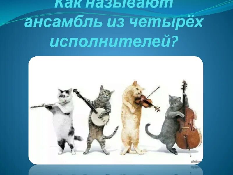 Как называется коллектив музыкантов из 4. Ансамбль четырех музыкантов. как называется ансамбль из четверых исполнителей. как называется каждый из музыкантов. как называется ансамбль из 4 музыкантов.