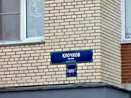 Клочков пер 6