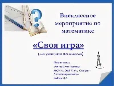 Внеклассное мероприятие по математике 8. Мероприятие по математике. Внеклассное мероприятие математике. Названия внеклассных мероприятий по математике. Внеклассное мероприятие по математике 8 класс.