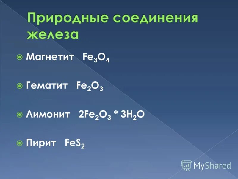 Соединения железа fe3o4. Формулы природных соединений железа. Железо природные соединения. Важнейшие природные соединения железа. Названия соединений железа.
