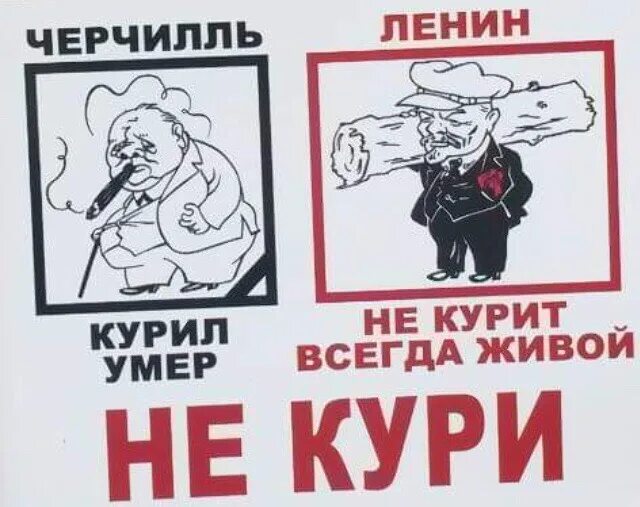 Не курил треки. Черчилль курил Ленин не курил. Курильщик плакат. Черчилль курил Ленин. Ленин не курит.