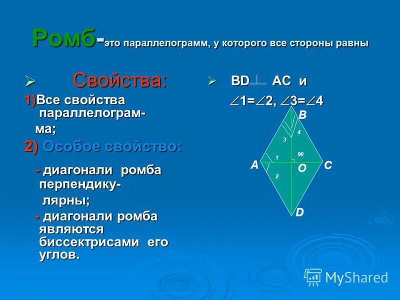 Ромб свойства площадь. Признаки ромба. Свойства ромба. Свойства диагоналей ромба. Характеристика ромба.