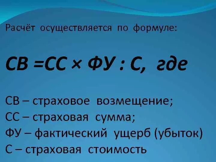 Св формула. Страховое возмещение формула расчета. Рассчитайте размер страхового возмещения. Как определить размер страхового возмещения. Сумма страхового возмещения формула.