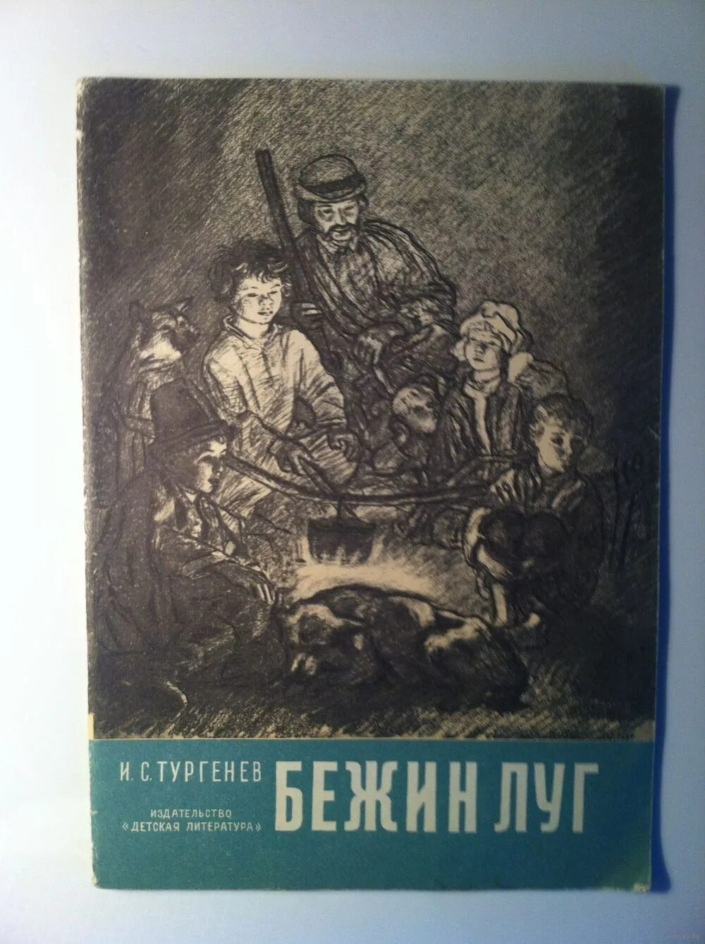 Тургенев бежин луг ответы. Бежин луг книжка. Тургенев Бежин луг книга. Книга Бежин луг Записки охотника. Книга Тургенев Бежин луг 1978.