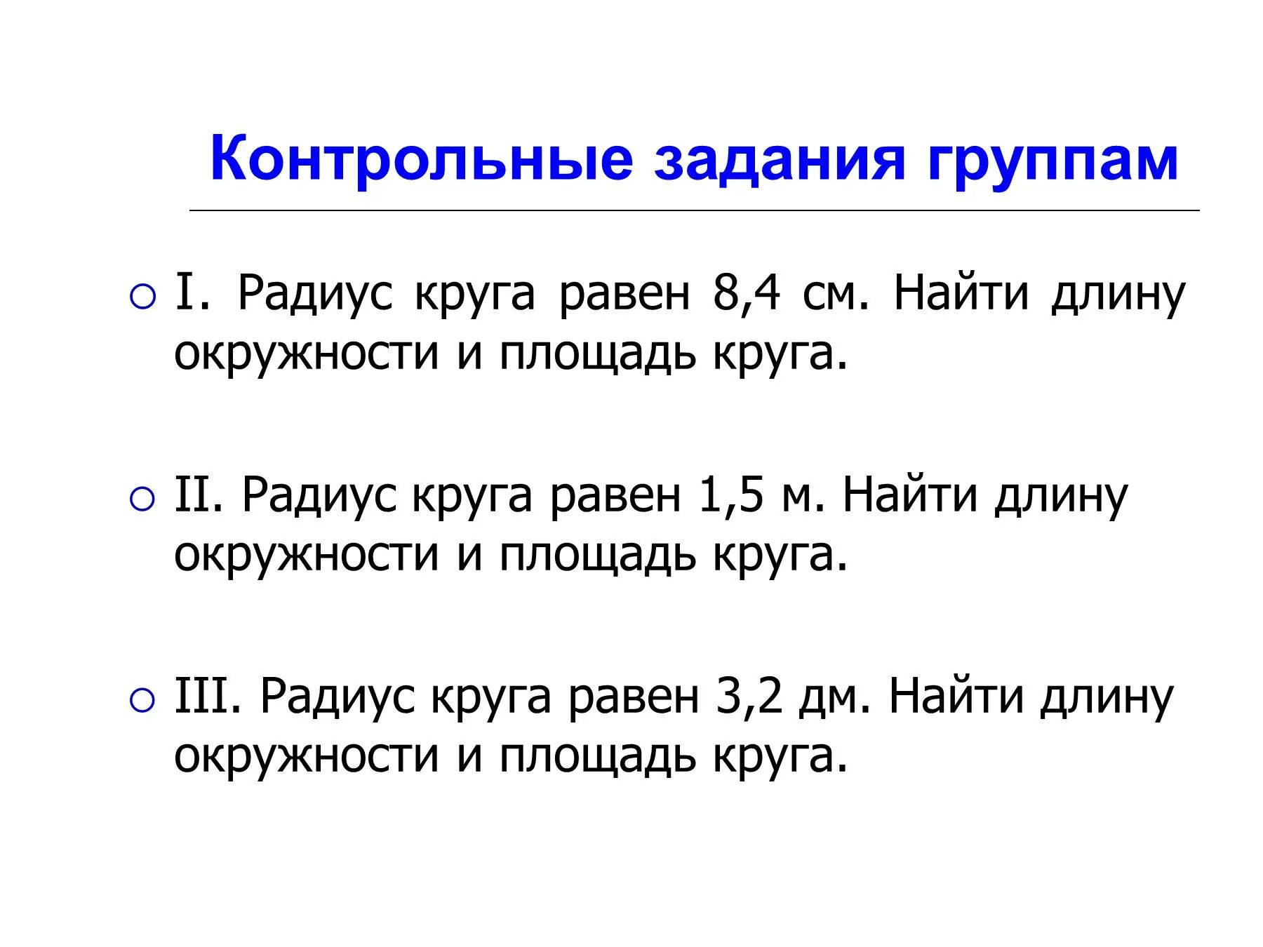 Задачи на площадь и длину окружности. Контрольная работа длина окружности и площадь круга. задания для решения на тему длина окружности. контрольная работа длина окружности и площадь круга 9. проверочная работа длина окружности и площадь круга 9 класс.