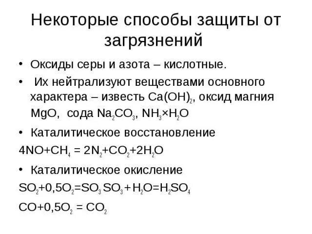 Оксид магния и оксид серы 4 реакция. Защита от окислов азота. Меры защиты от оксида азота. Оксид азота защита. Оксид серы и оксид азота.