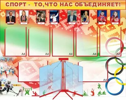 Как оформить спортивную