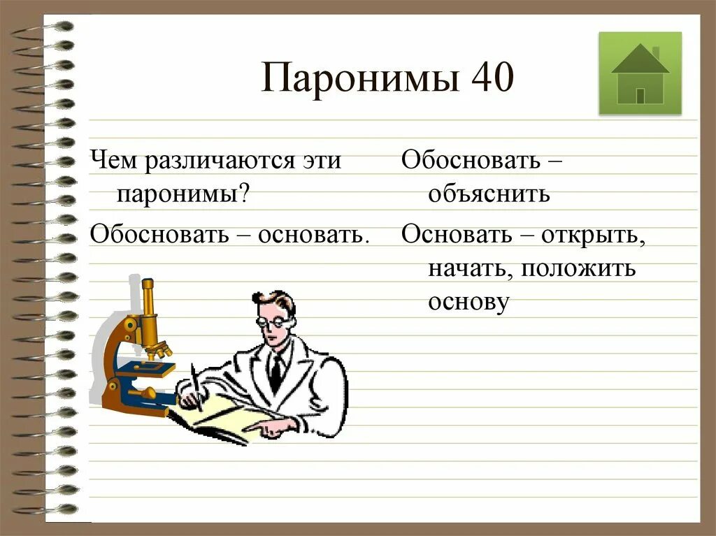 Паронимы к слову дети. Паронимы. Паронимы для детей. Обоснование пароним. Паронимы примеры.