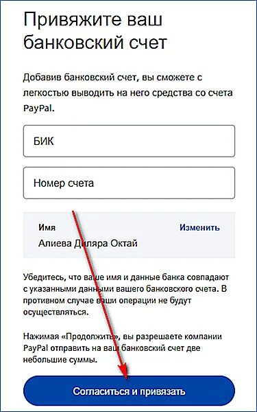 Где найти привязку. PAYPAL подтверждение банковского счета. Код банка Сбербанк 9 цифр для PAYPAL. Код банка и номер счета для PAYPAL Сбербанк. Привязка банковского счета к PAYPAL.