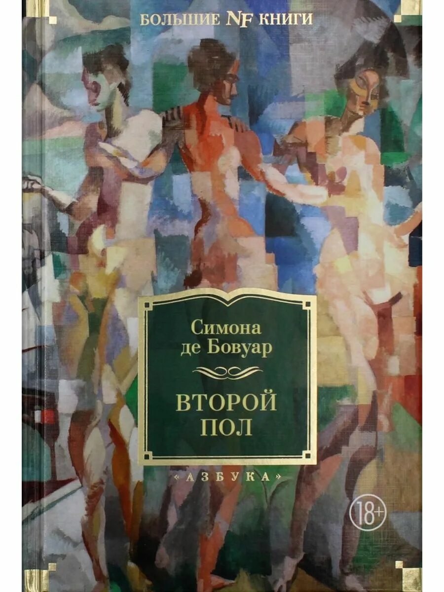 "второй пол". Бовуар книга. Книги симоны де бовуар. Симон де бовуар книги. Симон де бовуар книги.