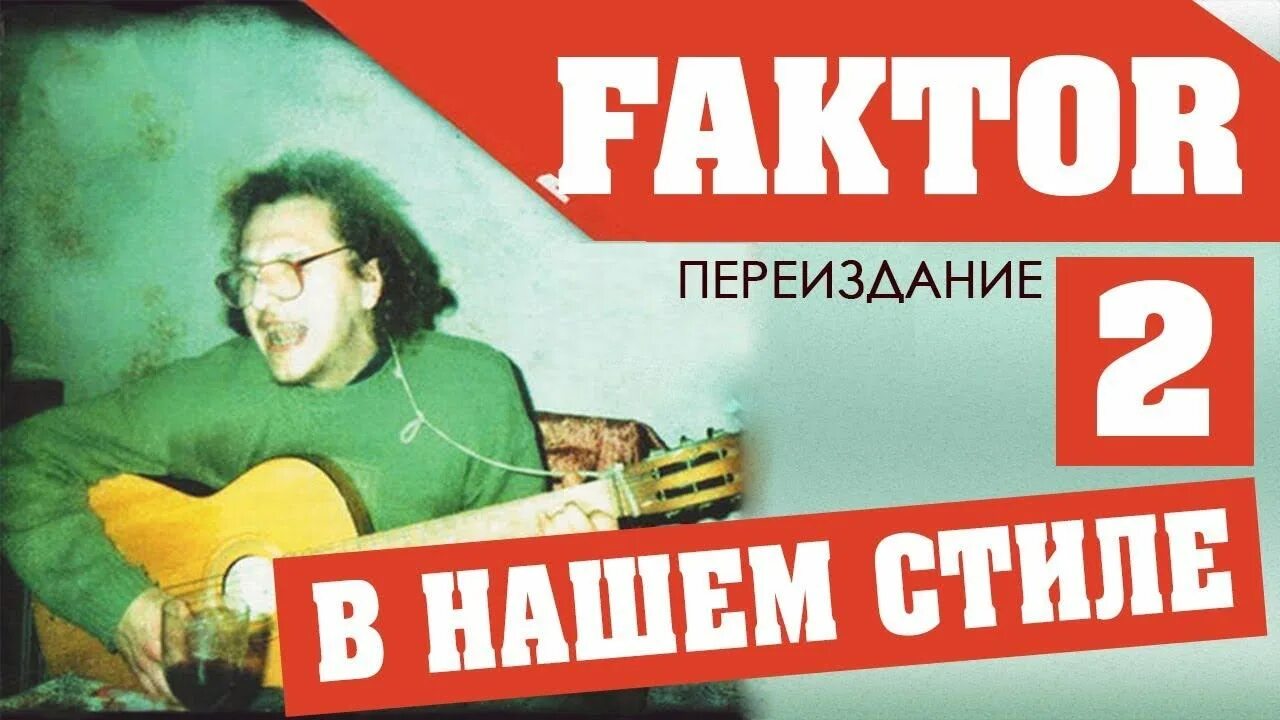 Песни фактор альбом. Фактор 2 в нашем стиле переиздание. Фактор 2 2023. В нашем стиле. Фактор 2 в нашем стиле альбом.