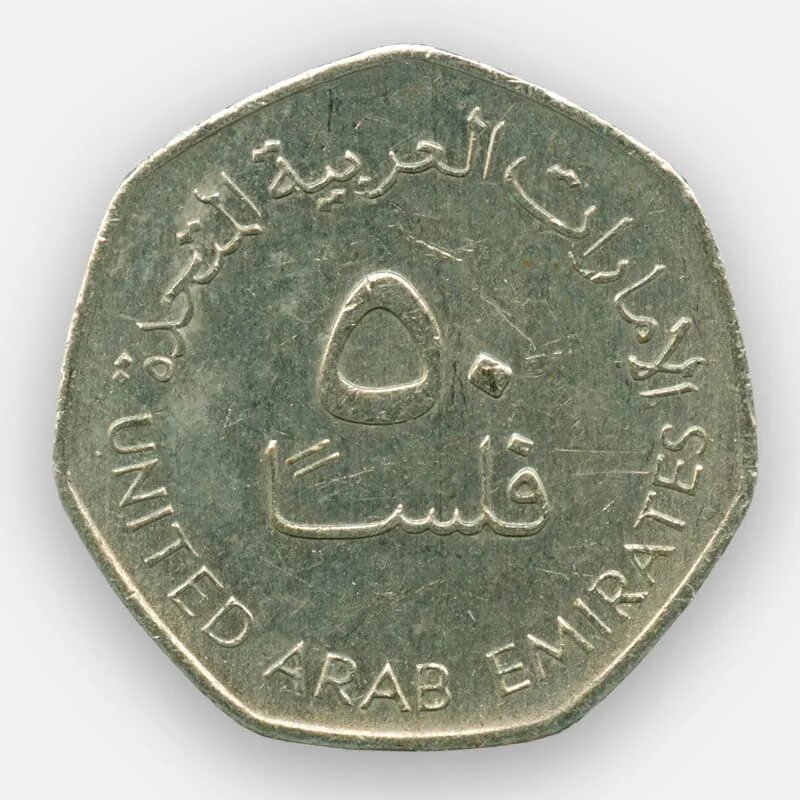 Монеты арабских Эмиратов. Монета дирхам арабских Эмиратов. Монеты арабских Эмиратов филсов. Восьмигранная арабская монета. 6 дирхам