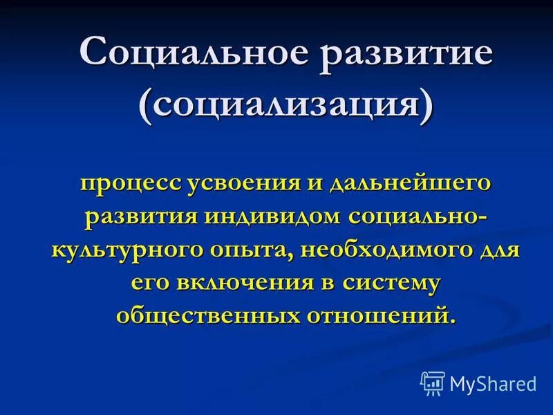 социализация человека. культурный опыт. процесс усвоения индивидом. процесс усвоения индивидом социально общественного опыта. процесс усвоения индивидом социально общественного опыта.