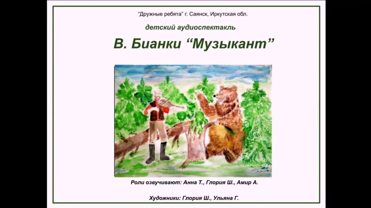 Бианки музыкант текст. Бианки музыкант. виталий бианки музыкант. чтение музыкант бианки. музыкант бианки рисунок для детей 2 класса.