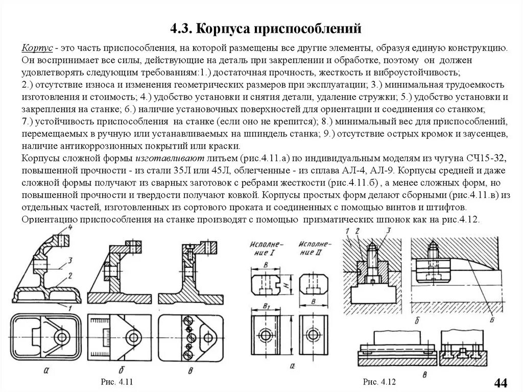 Приспособление другими словами. Методы центрирования и крепления корпусов приспособлений. Корпус станочного приспособления. Методы центрирования и крепления корпусов на станках. Способы изготовления корпусов приспособлений.