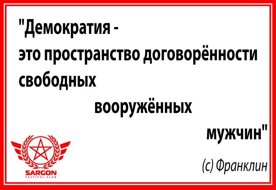 Управляемая демократия это. Что такое демократия. Демократия это договоренность Вооруженных джентльменов. Демократия это общество хорошо Вооруженных джентльменов. Франклин демократия это договор о правилах.