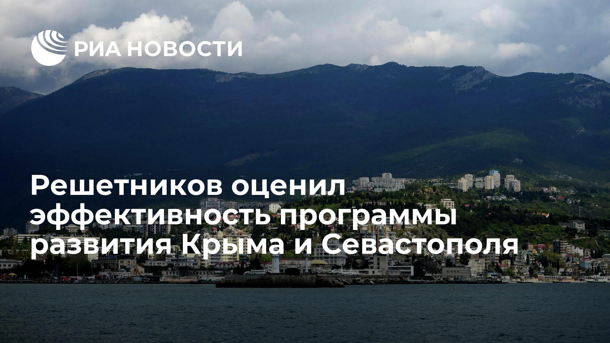 Целевая программа по Крыму и Севастополю. Министерство экономического развития Крыма. Эволюция Крым фото.