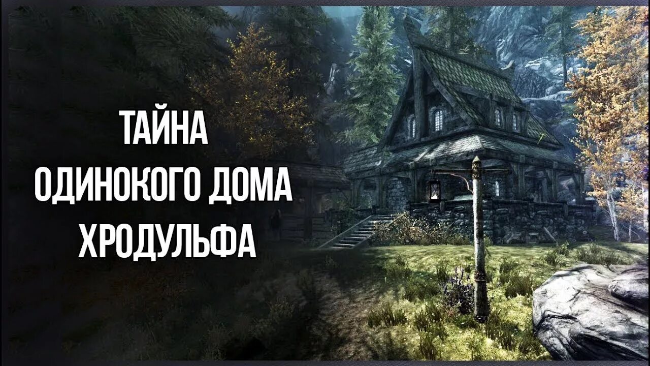 Где искать дома. Дом хродульфа на карте Скайрима. Дом хродульфа скайрим. Skyrim 5 дом хродульфа. Skyrim дом хродульфа на карте.