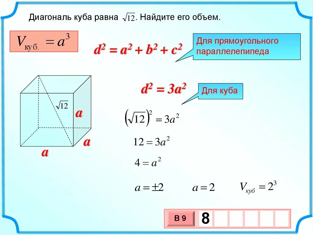 Объем Куба через диагональ. Объем Куба по диагонали формула. Объем Куба через диагональ формула. Диагональ Куба равна формула.