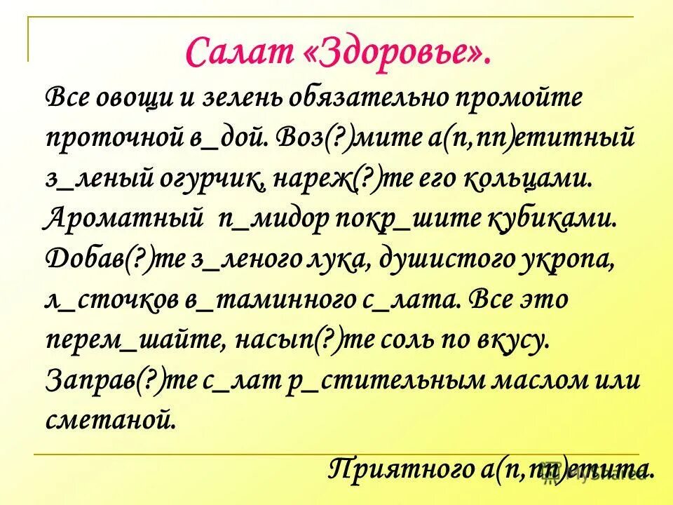 Салат с повелительными глаголами.