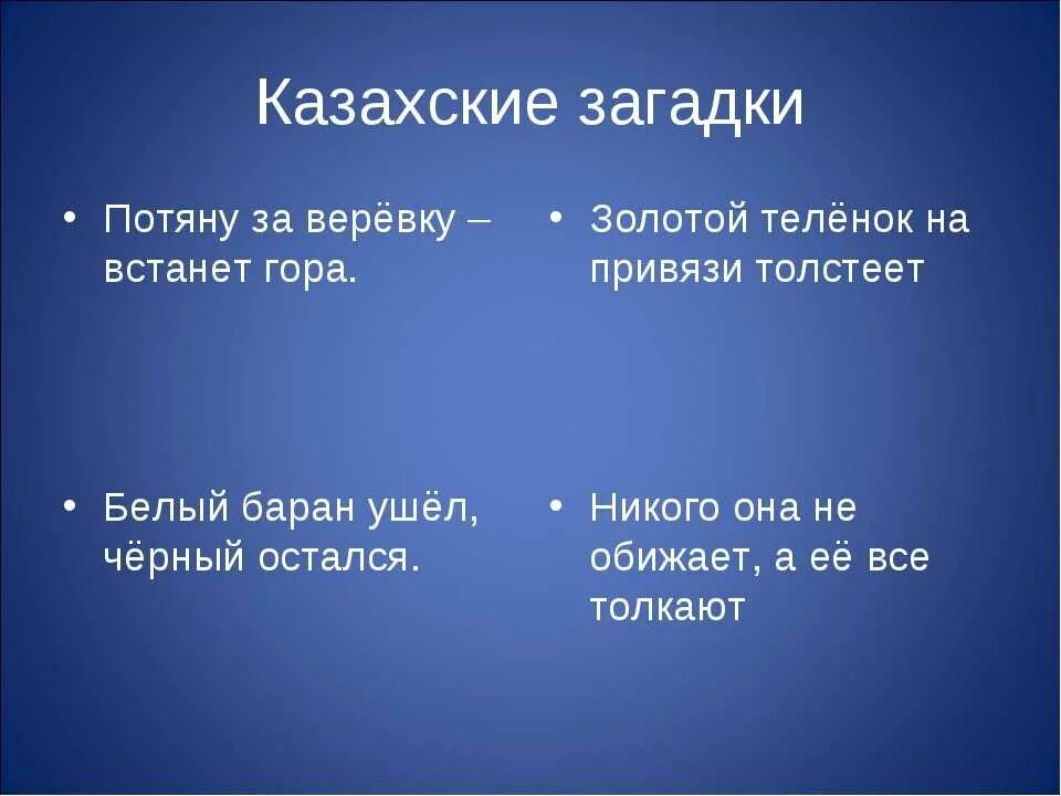 Загадка про казахов. Казахские загадки. Казахские загадки на русском. Загадки на казахском языке. Русско казахский пословицы