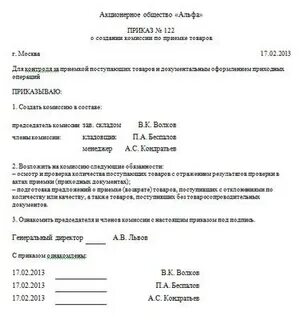 Приказ о создании комиссии по списанию тмц