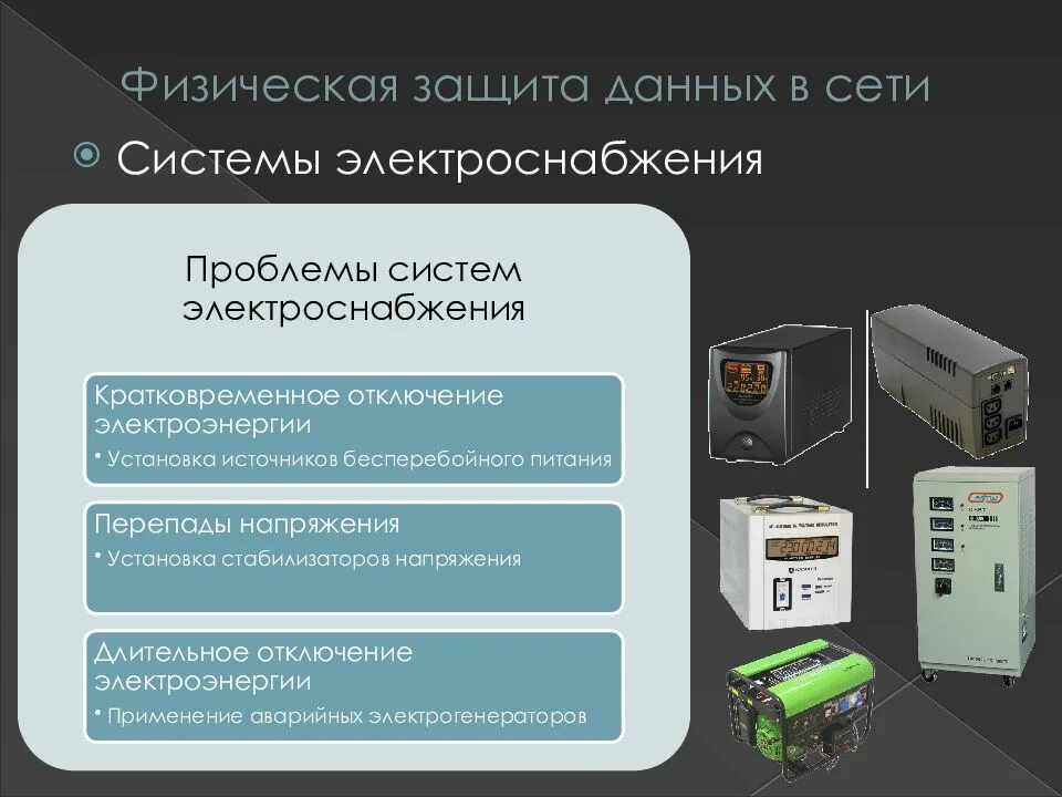 Систему защиты данных в сети. Защита системы электроснабжения. система электропитания физической защиты. основные способы защиты систем электроснабжения. системы бесперебойного питания защиты информации.