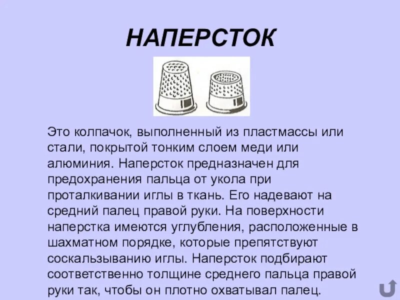 При шитье на палец надевают наперсток. Напёрсток — колпачок. наперсток чертеж. наперсток для чего. наперсток по английски.