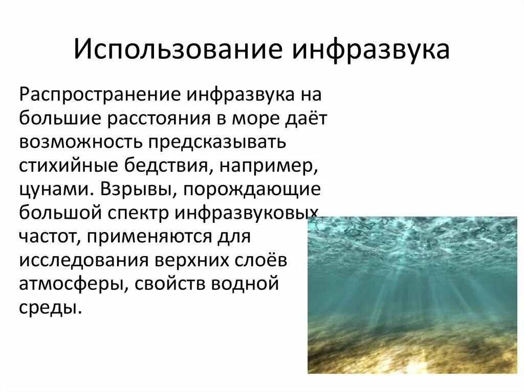 Инфразвук используют. Ультразвук и инфразвук физика. Источники инфразвука. Инфразвук примеры. Инфразвуковые волны в природе.