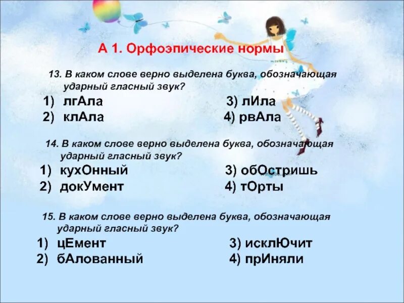 В каком слове буква, обозначающая ударный гласный, выделена неверно?. В каком слове верно выделена буква обозначающая ударный гласный звук. Прочитай выделяя в словах ударный гласный звук. Ударный гласный звук в слове. Звуки слова вода.