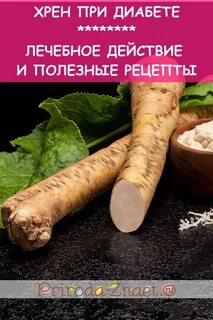 Сахарный диабет хрен