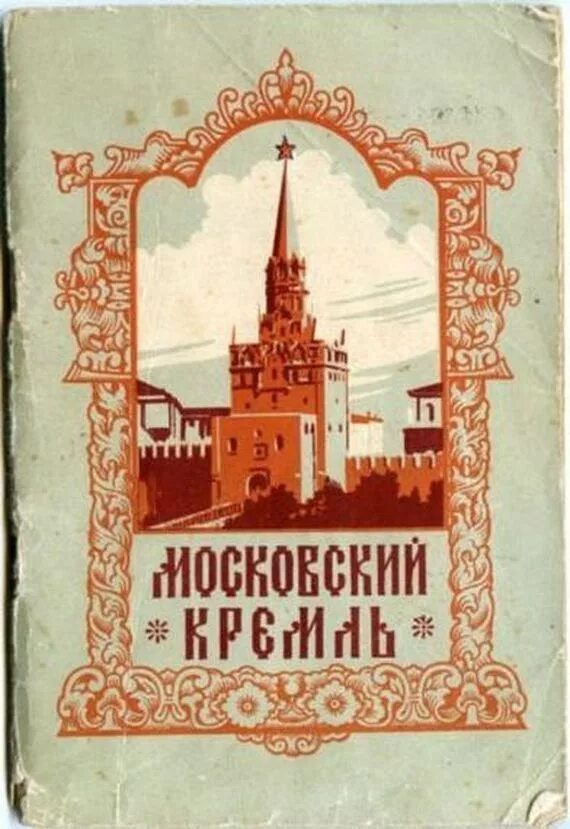Moscow книга. Книга москва в годы ссср. Московские были книга. Учебная книга московская история. Мое знание москвы.