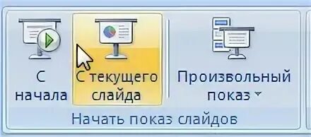 Прерывает показ слайдов клавиша