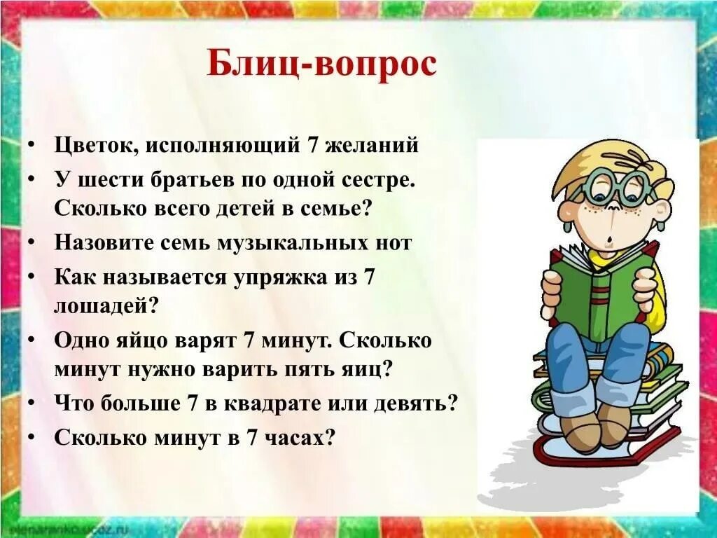 10 математических вопросов. Блиц вопросы. Блиц вопросы для детей. Блиц-опрос вопросы для детей. Блиц вопросы шуточные.