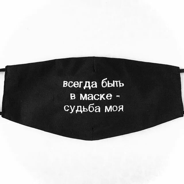 Всегда быть в маске судьба моя. Всегда быть в маске судьба. всегда быть в маске судьба моя приколы. всегда быть в маске судьба моя мем.