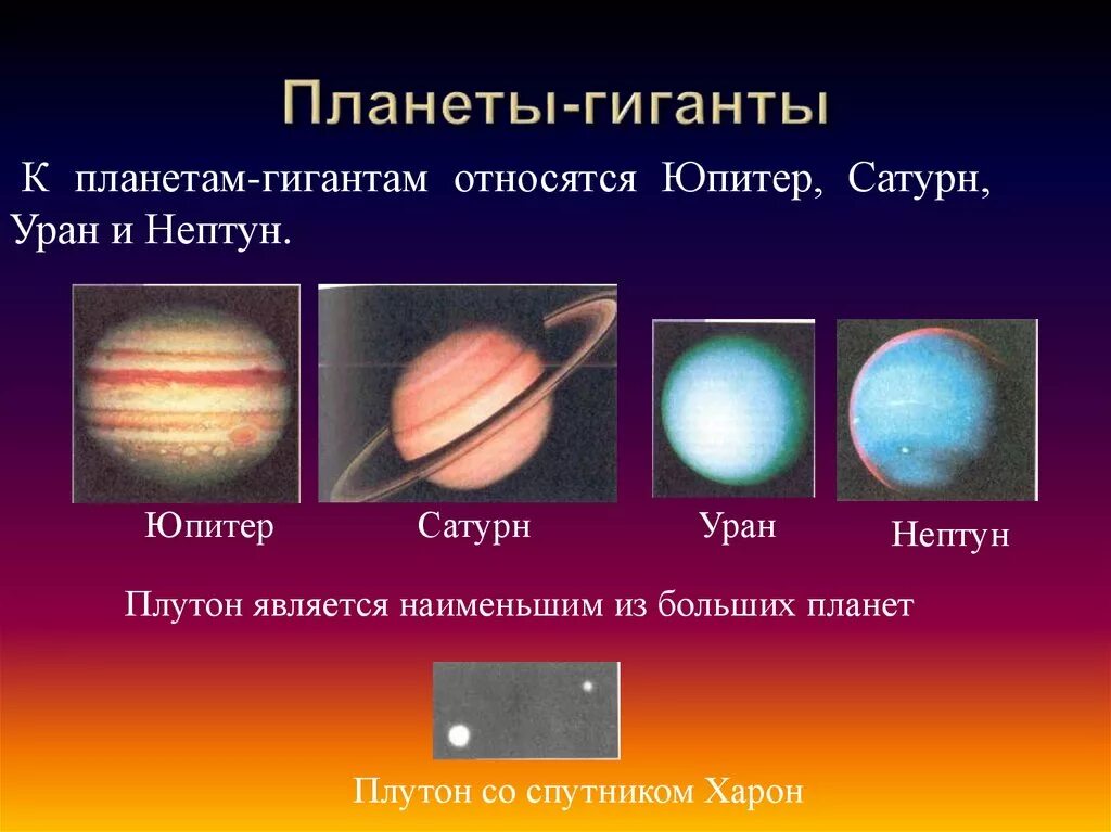 Сколько планет гигантов в солнечной системе. Планеты Юпитер Сатурн Уран Нептун. Планеты-гиганты (Юпитер, Сатурн). Планеты гиганты Уран и Нептун. Планета Сатурн и Уран.