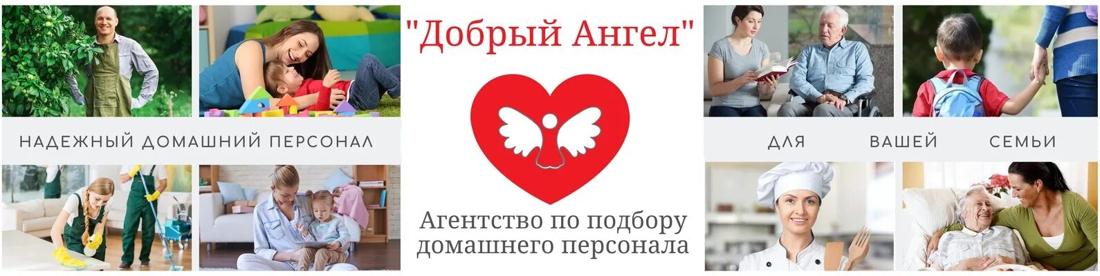 Агентство по подбору домашнего персонала. Подбор домашнего персонала. Агентство по подбору домашнего. Добрый ангел агентство. Агентство добрый ангел