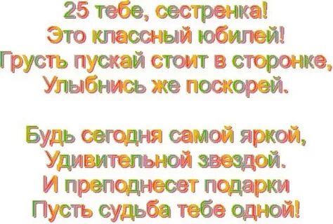 Поздравления с днем сестре 25