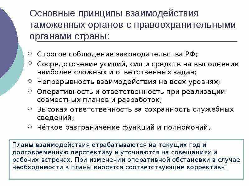 Принципы взаимоотношений таможенных органов. Принципы взаимодействия правоохранительных органов. Взаимодействие таможенных органов с органами судебной власти. Взаимодействия таможенных органов в другими формами.