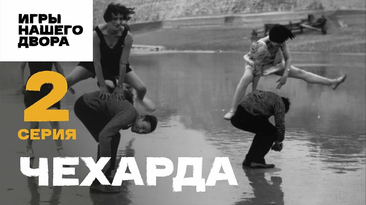 Чехарда игра. Игра в чехарду видео. Чехарда игра правила. Игра чехарда правила игры.