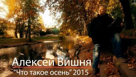 Что такое осень кто поет
