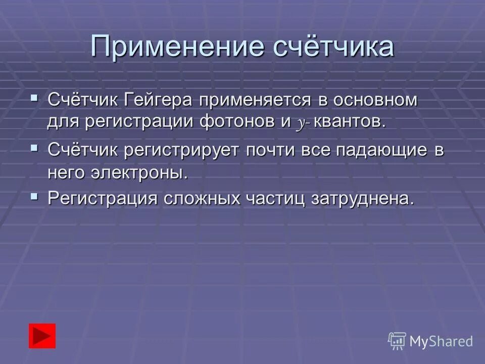 Для регистрации каких частиц применяется счетчик гейгера. Счетчик Гейгера применяется для. Счётчика Гейгера применеие. Применение Гейгера. Где используется счетчик Гейгера.