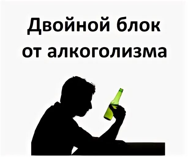 Кодирование от алкоголизма строитель