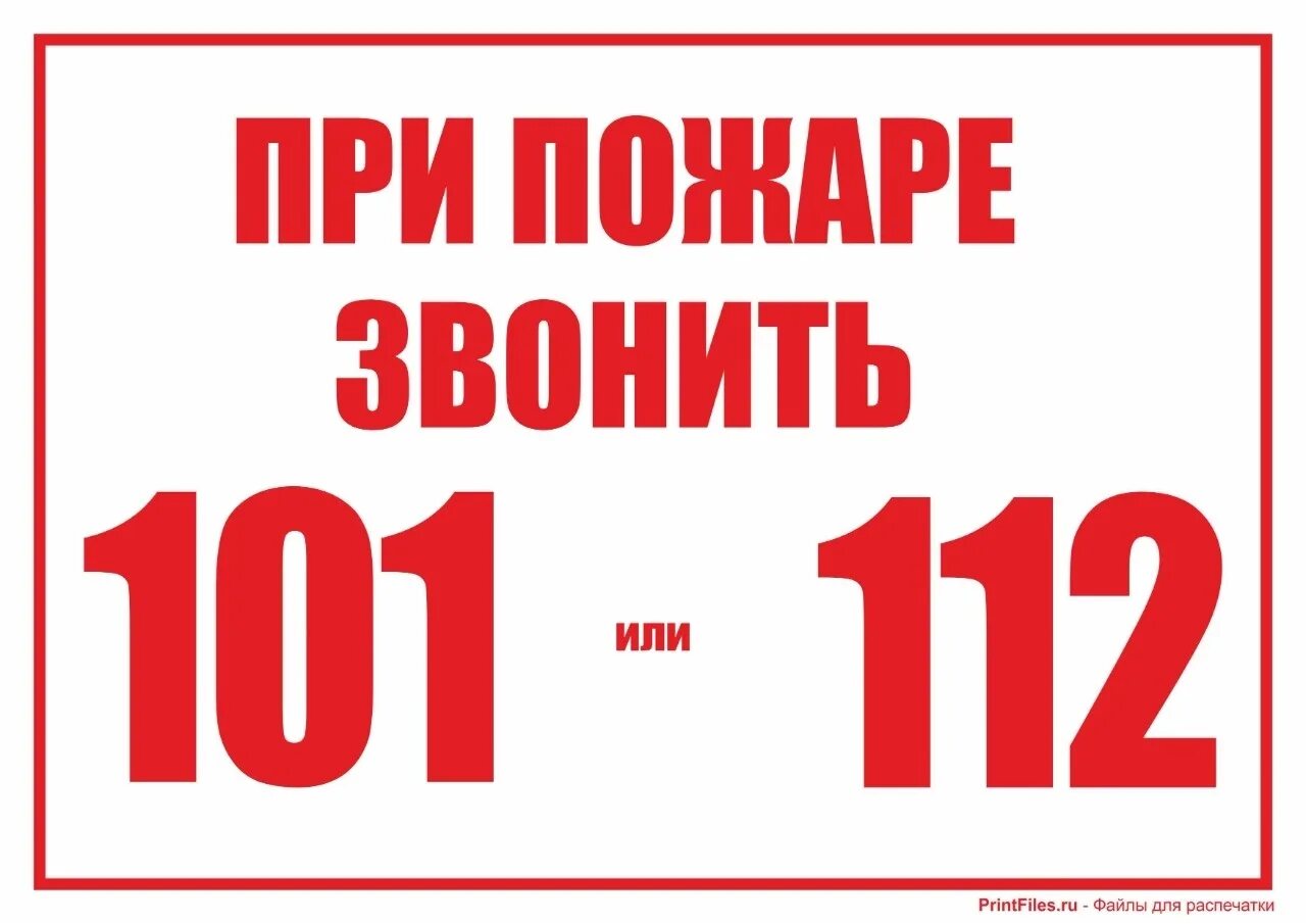 При пожаре звонить 101. При пожаре звонить 101 или 112. При пожаре звонить 112. При пожаре звонить 01 112. Пожарный номер 101