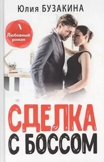 Сделка с боссом бузакина читать