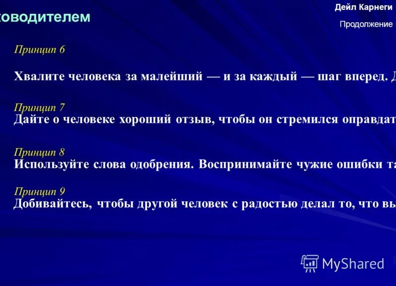Основное положение принципа дейла. Принципы карнеги основные принципы дейл. дейл карнеги хвалить людей. формула успеха карнеги. 6 принципов дейла карнеги.
