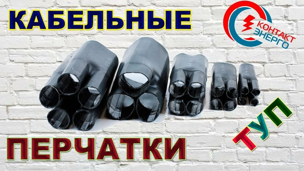 Перчатка термоусаживаемая птк 4х16-50 1кв iek. Перчатка термоусаживаемая птк 2х70-240. Перчатка термоусаживаемая птк 5х70-120 1кв iek. Термоусаживаемая перчатка туп 5-0 (510) сечение 16-25мм2. Перчатка на кабель 5х16.