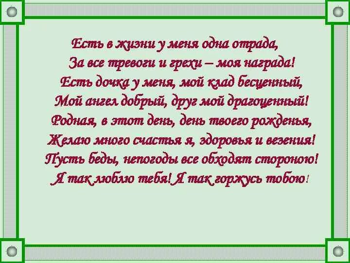 Люблю тебя моя отрада. Стихи про любовь короткие. Люблю тебя моя отрада. Желанная моя стихи. Моя надежда моя отрада.